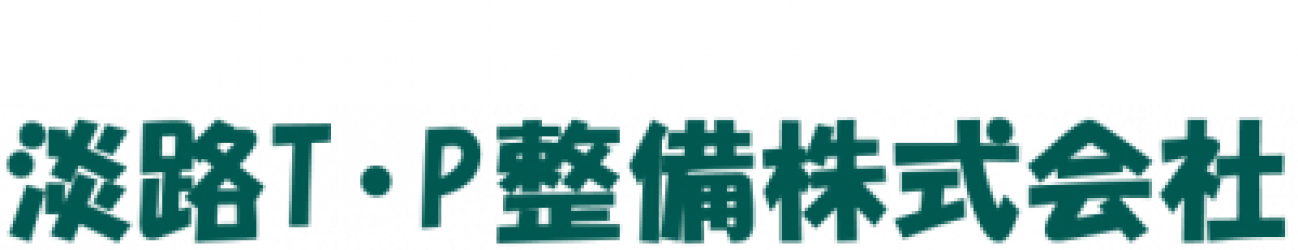 淡路T・P整備 株式会社